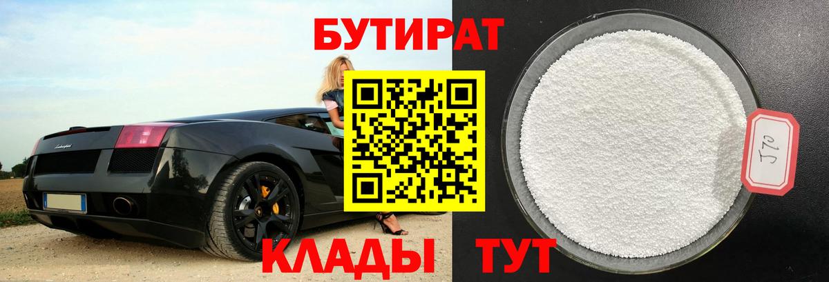 БУТИРАТ 1.4BDO Пугачёв