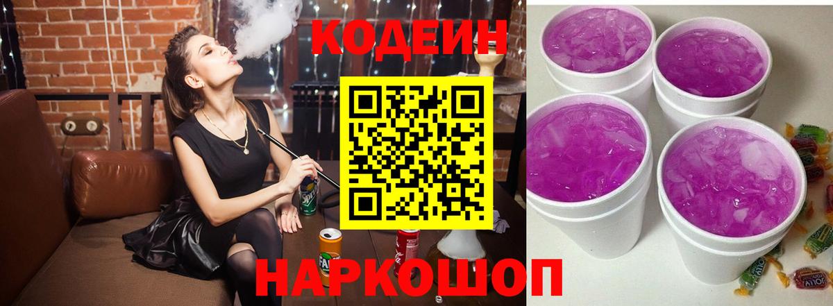 Кодеиновый сироп Lean напиток Lean (лин)  Вход с VPN  Пугачёв  Кодеиновый сироп Lean Purple Drank 